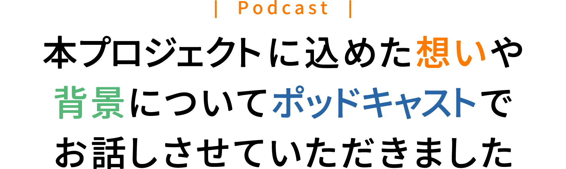 本プロジェクトにかける想いをポッドキャストでお話させていただきました