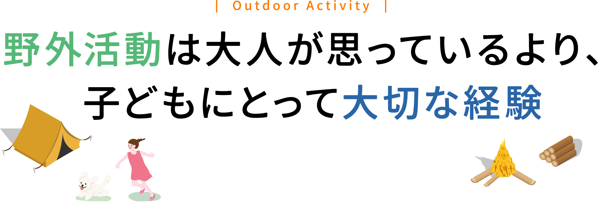 野外活動は大人が思っているより、子どもにとって大切な経験