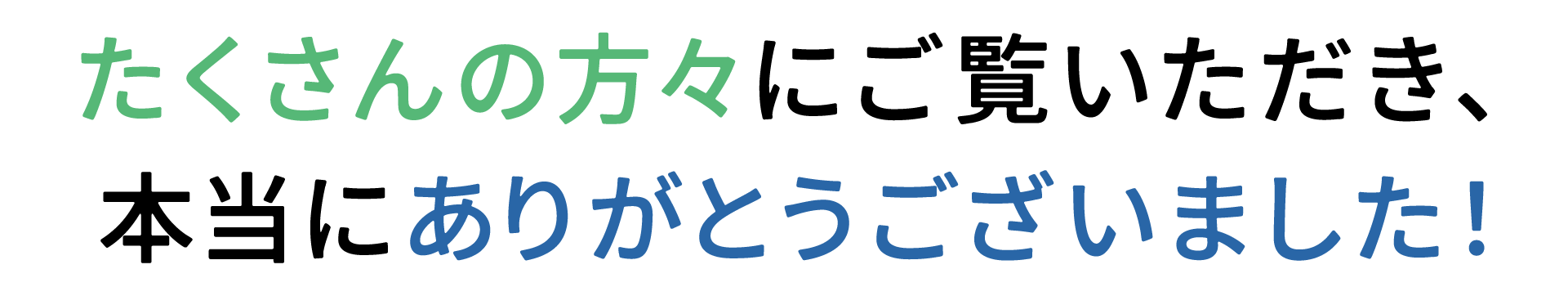 たくさんの方々にご覧いただき、本当にありがとうございました！