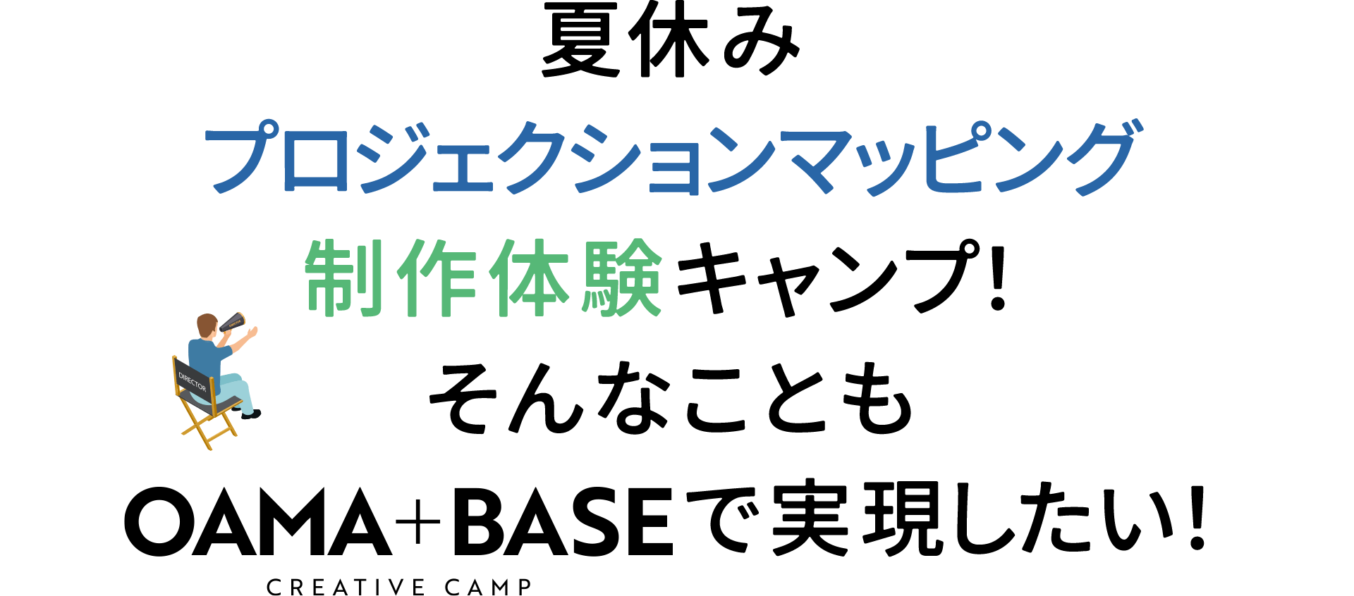 夏休みプロジェクションマッピング制作体験キャンプ！そんなこともOAMA+BASEで実現したい！