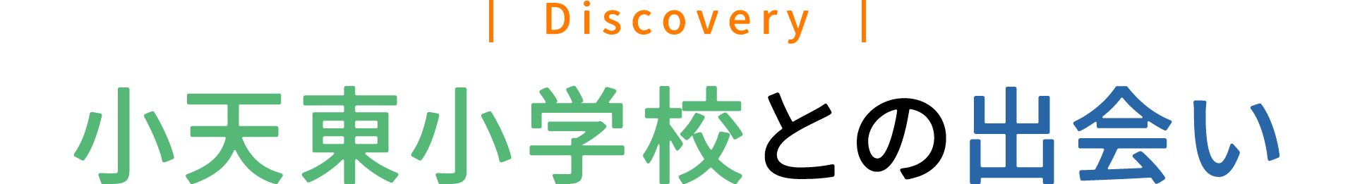 小天東小学校との出会い