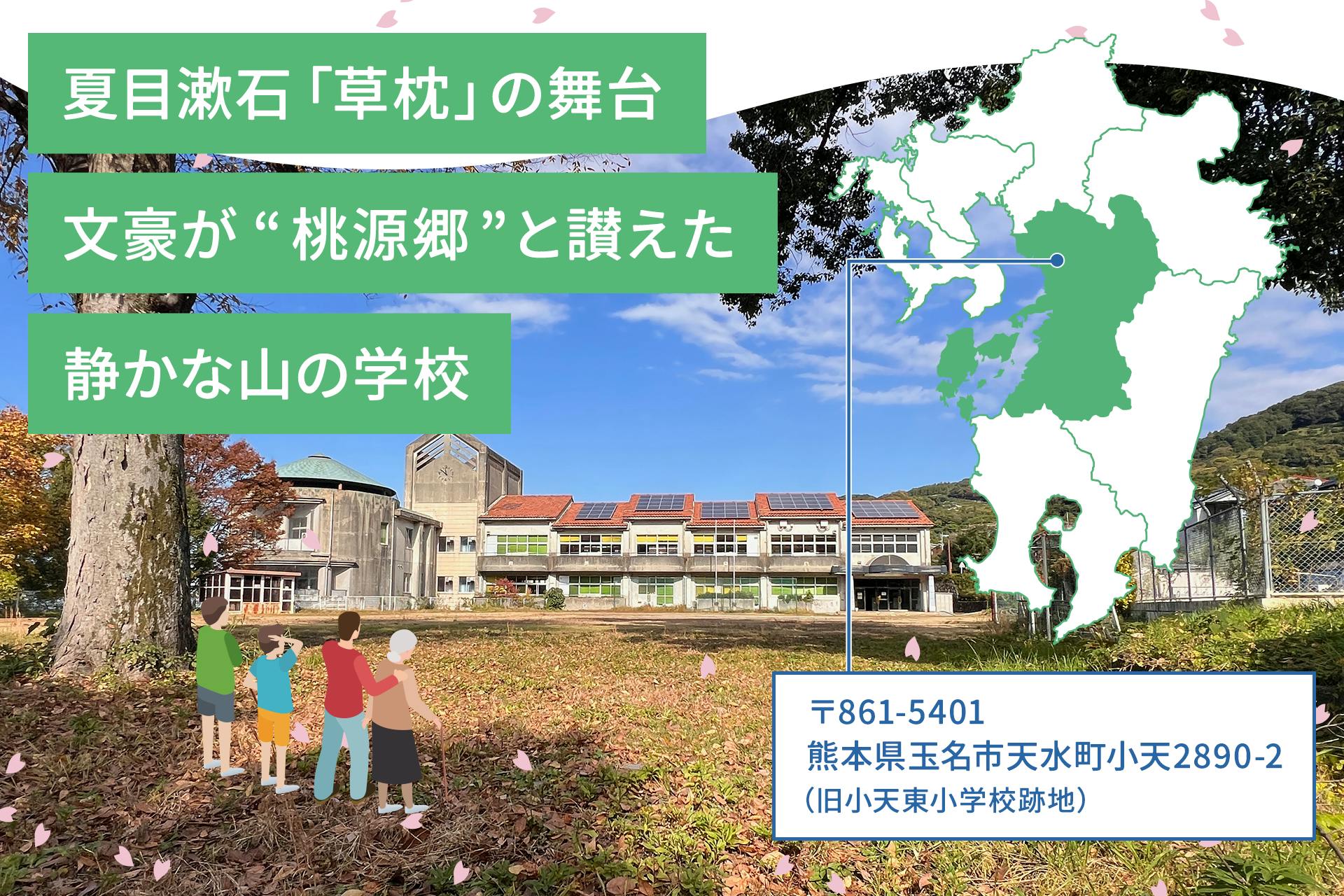 夏目漱石「草枕」の舞台 文豪が"桃源郷"と讃えた静かな山の学校