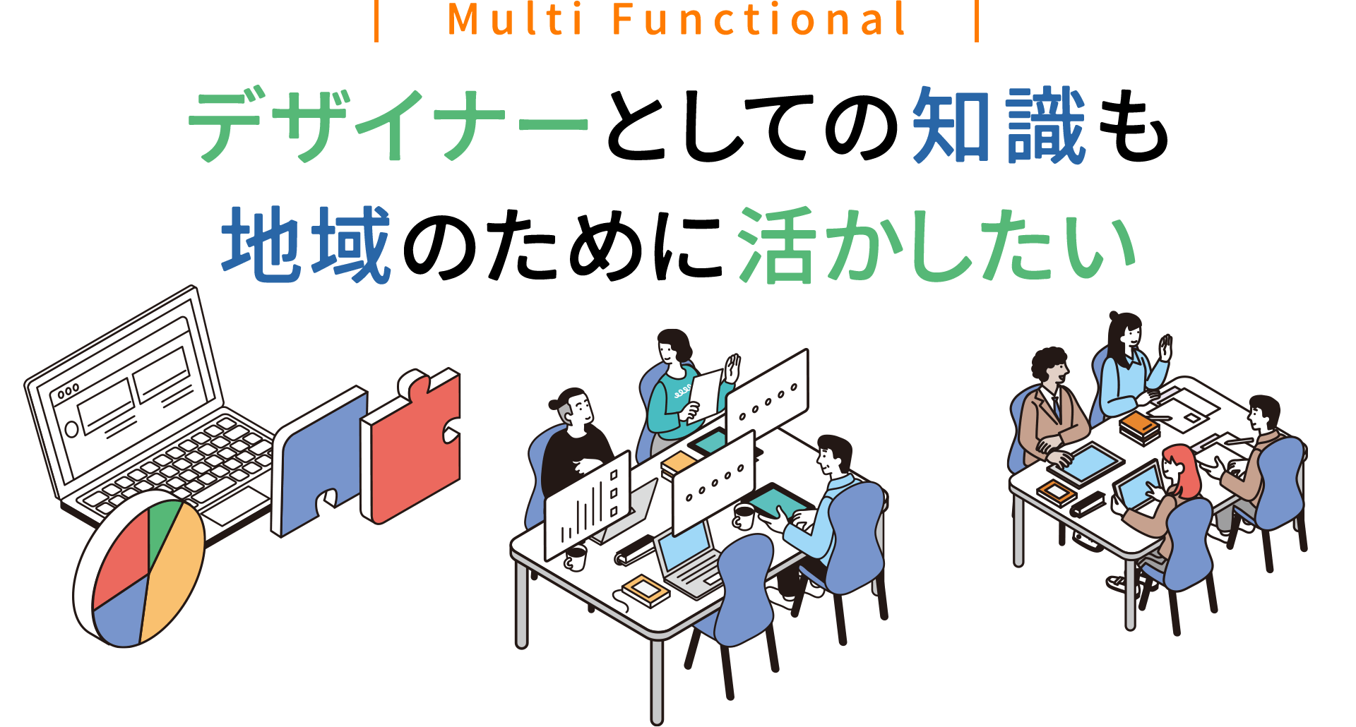 デザイナーとしての知識も地域のために活かしたい