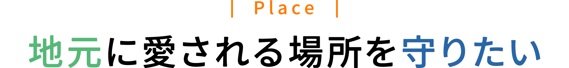 地元に愛される場所を守りたい