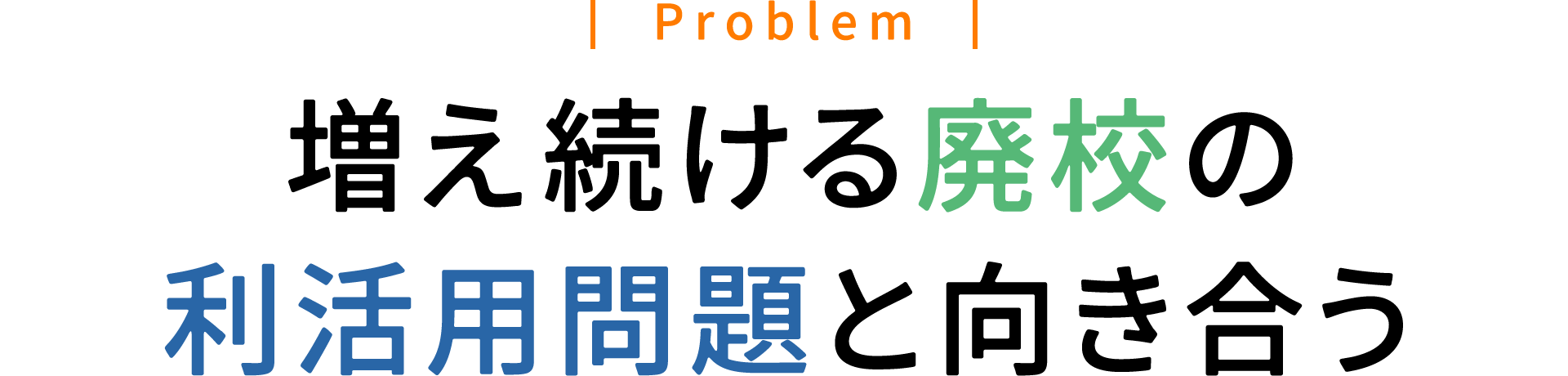 増え続ける廃校の利活用問題と向き合う