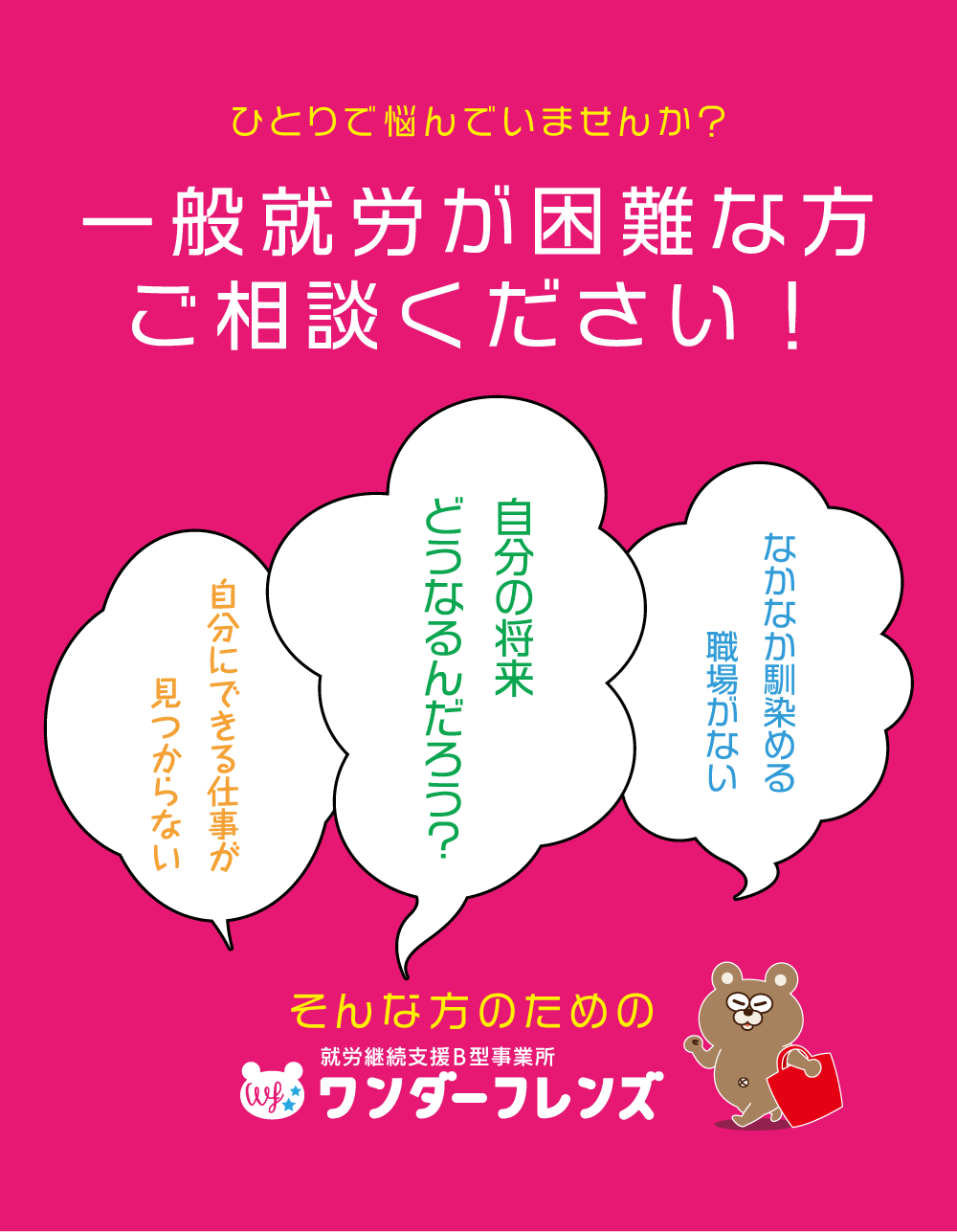 一般就労が困難な方ご相談ください！