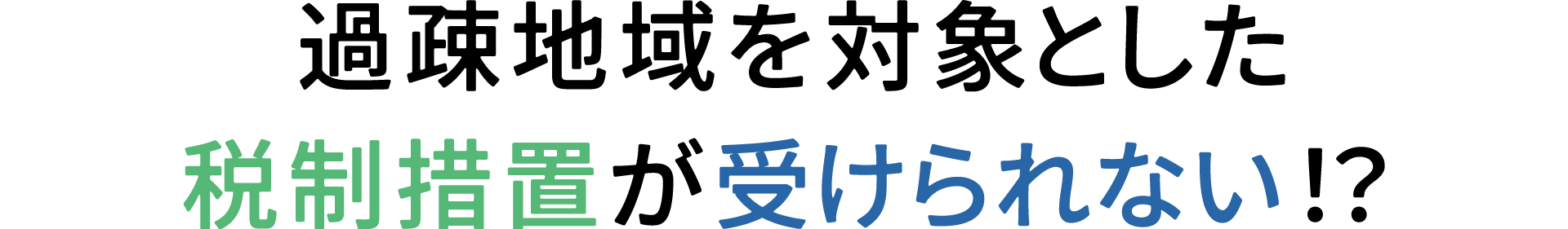 過疎地域を対象とした税制措置が受けられない!?