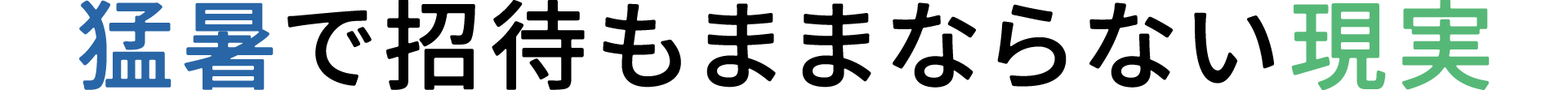 猛暑で招待もままならない現実
