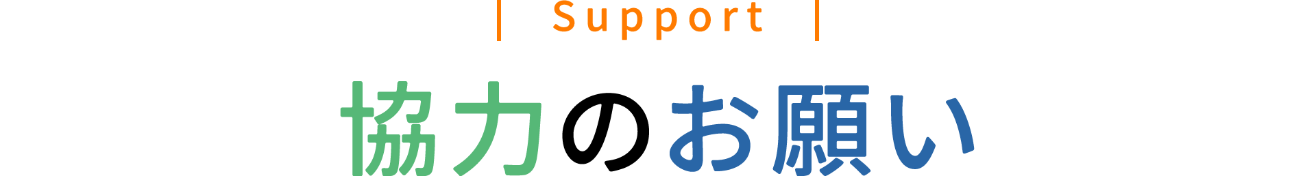 協力のお願い