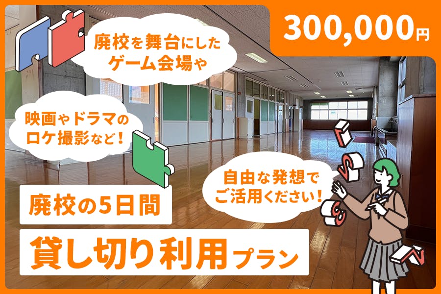 廃校の5日間貸し切り利用プラン 300,000円