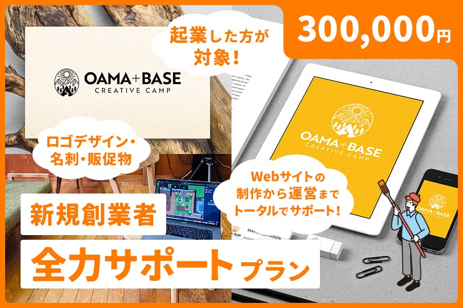 新規創業者 サポートプラン 300,000円