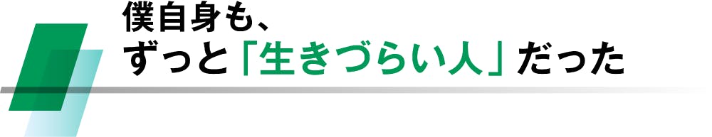 僕自身も、ずっと「生きづらい人」だった