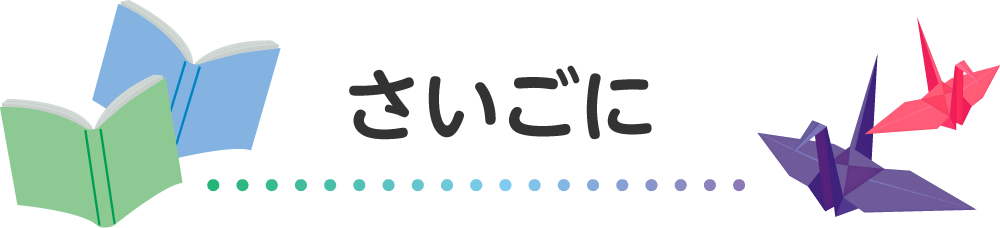 さいごに