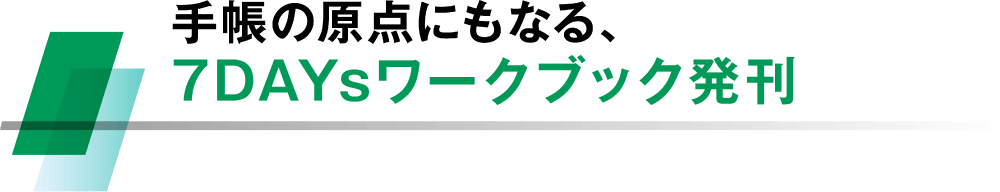 手帳の原点にもなる、 7DAYsワークブック発刊