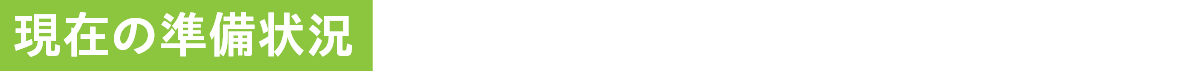 現在の準備状況