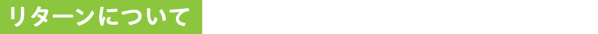 リターンについて