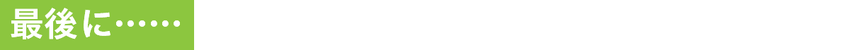 最後に