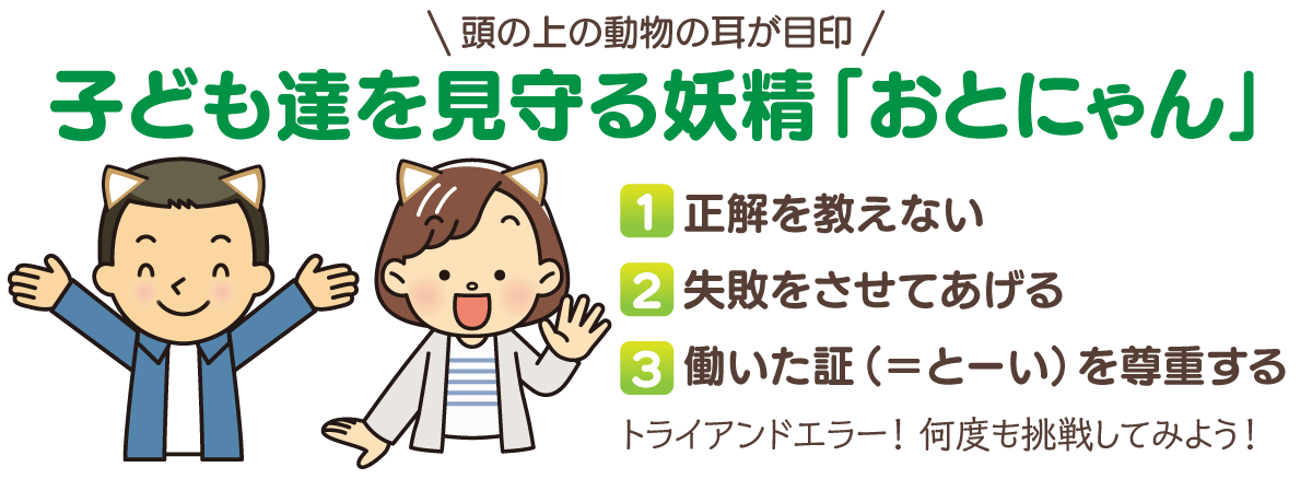 正解を教えない、失敗をさせてあげる、働いた証（＝とーい）を尊重する
