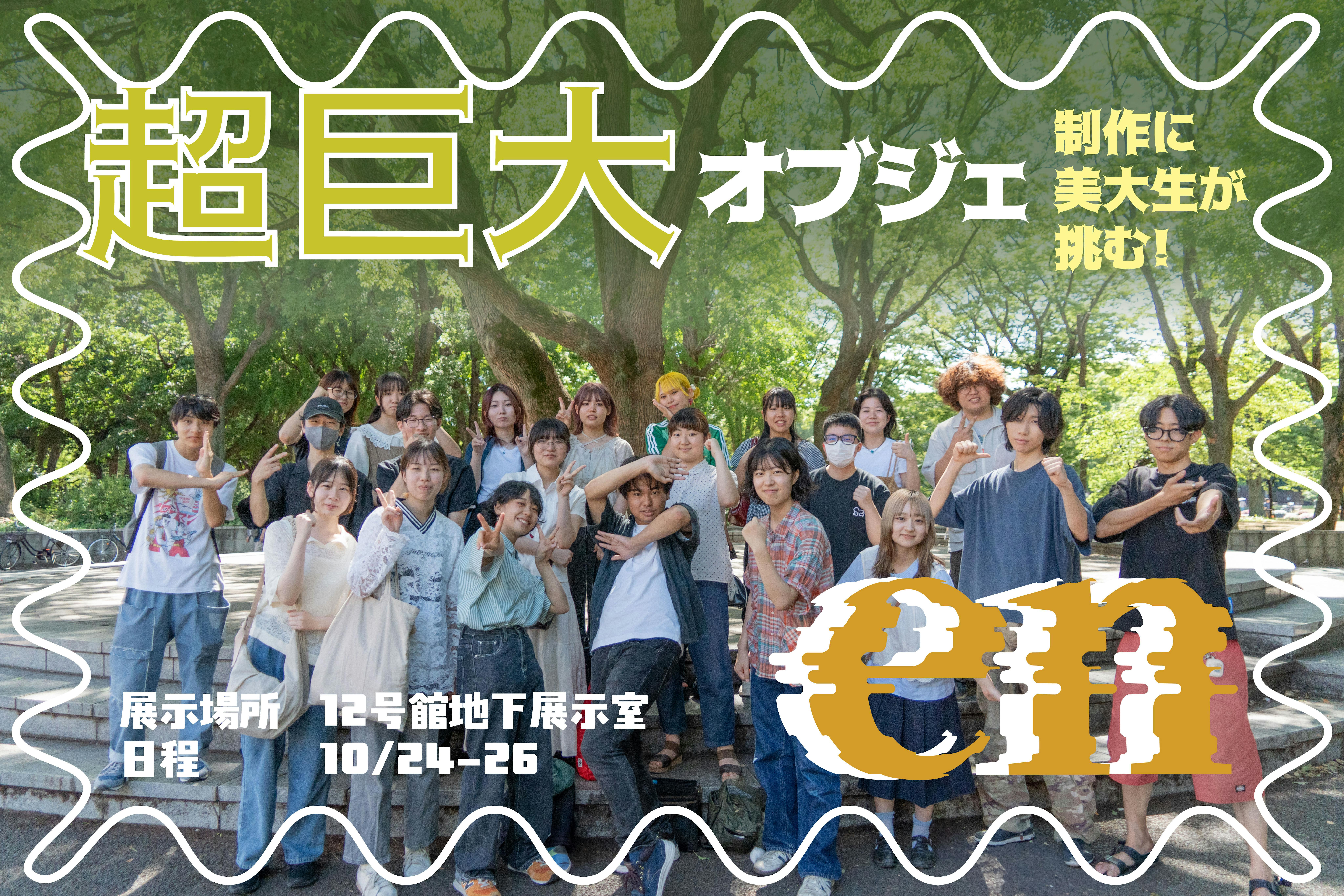 現役美大生38人の挑戦！】巨大3m×4mのオブジェ制作、再び始動