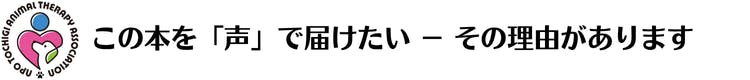 この本を「声」で届けたい-その理由があります