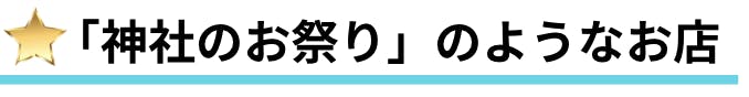 「神社のお祭り」のようなお店