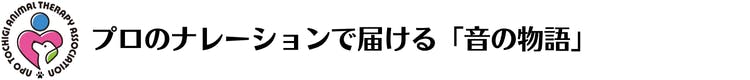 プロのナレーションで届ける「音の物語」