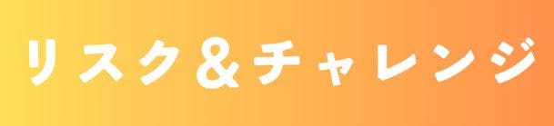 リスク&チャレンジ