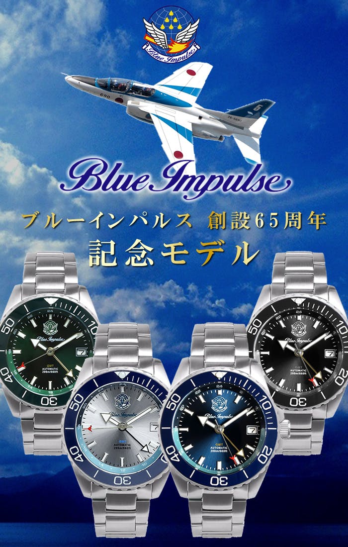 ブルーインパルス65周年記念】空を駆ける精密機械、日本製GMT
