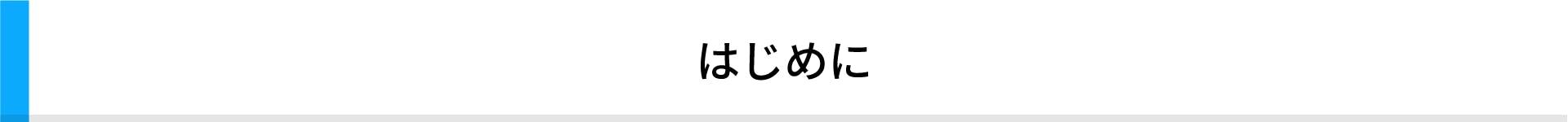 はじめに