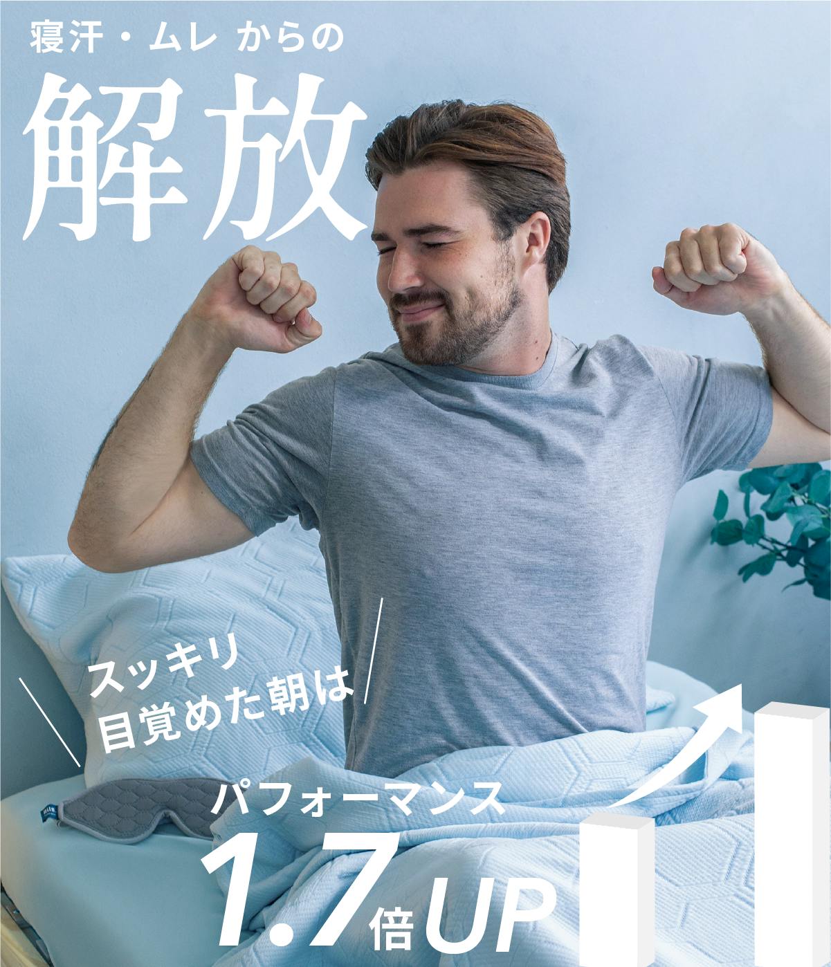 寝汗・ムレを解放！翌朝スッキリ整うブランケット｜HILU Bluvet