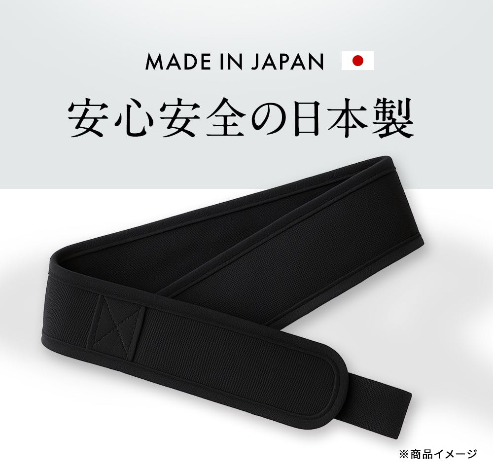 安心安全の日本製