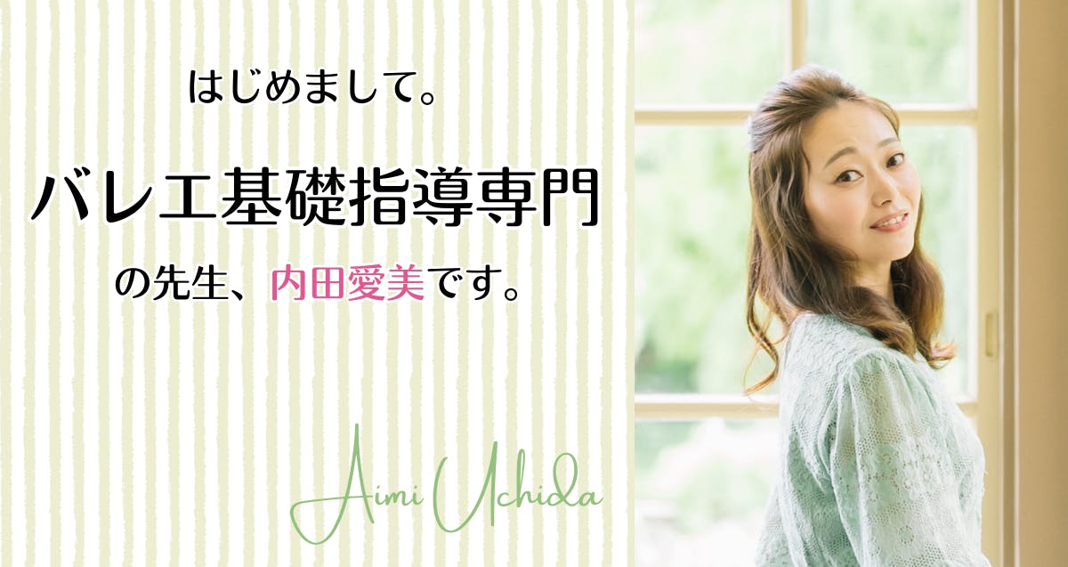 バレエ基礎指導専門 内田愛美プロフィール写真