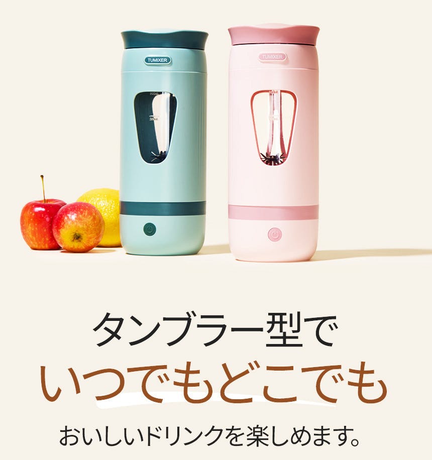 忙しい毎日でも、“できたて”を。持ち運べるタンブラーミキサー