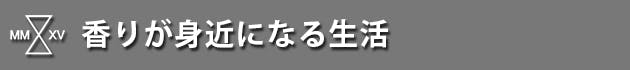 香りが身近になる生活