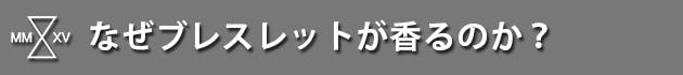 なぜブレスレットが香るのか？