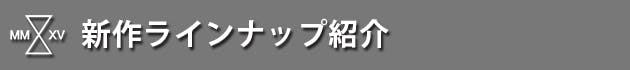 新作ラインナップ紹介