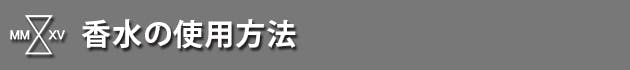 香水の使用方法