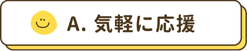 気軽に応援