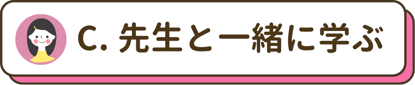 先生と一緒に学ぶ