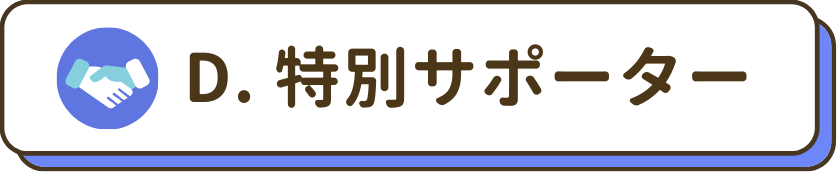 特別サポーター