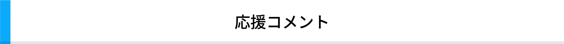 応援コメント
