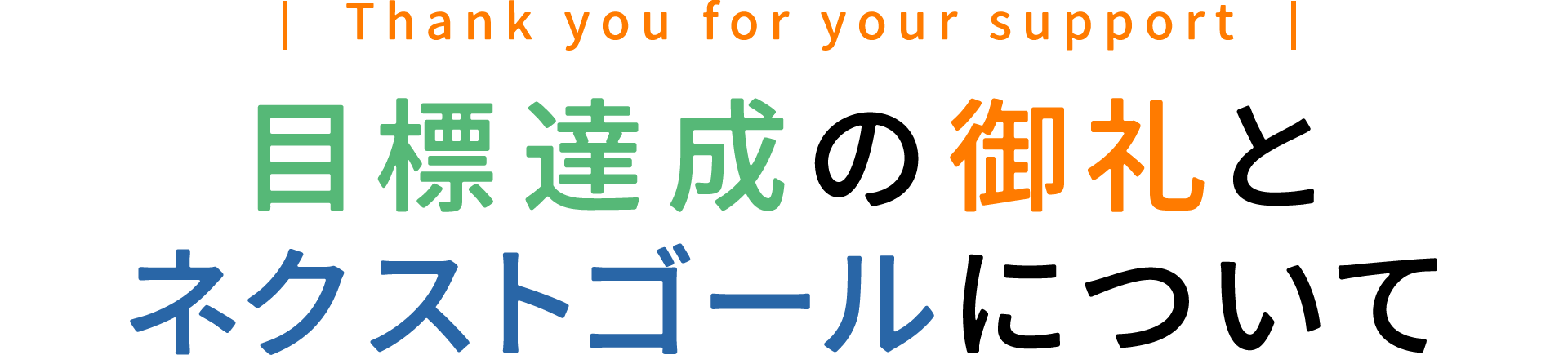 目標達成の御礼とネクストゴールについて