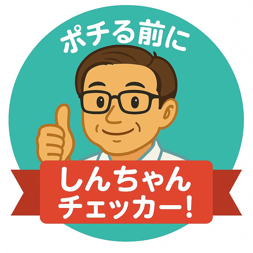 しんちゃんチェッカー