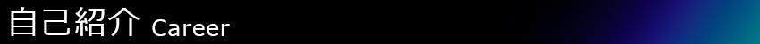 自己紹介