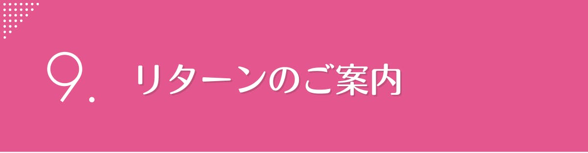 9.ご支援のお礼(リターン)について