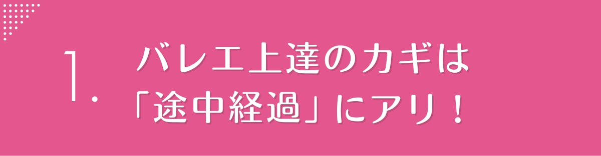 ​​上達のカギは「途中経過」にあり！