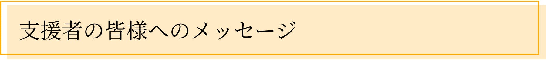 支援者の皆様へのメッセージ