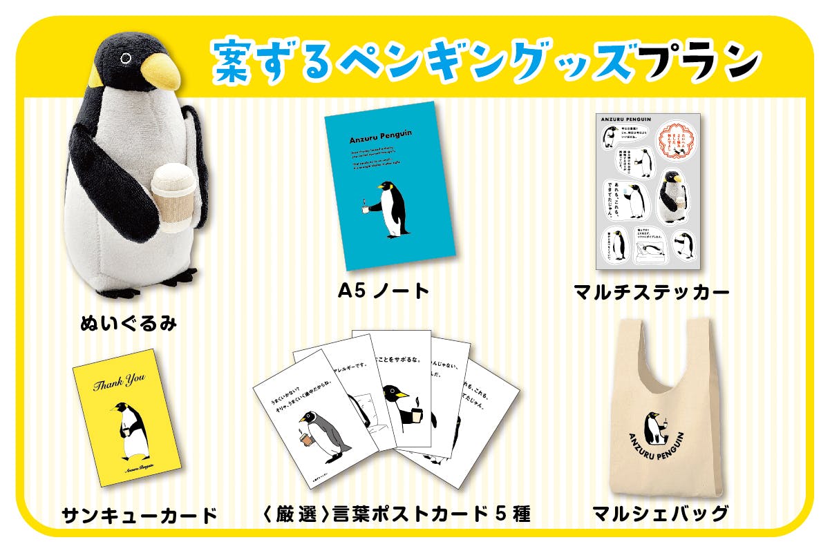案ずるペンギン」ぬいぐるみ化ミッション！ - CAMPFIRE (キャンプ
