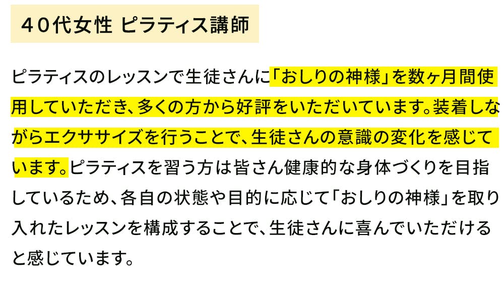 装着しながらエクササイズを行うことで生徒さんのからだの変化を何度も目にしています