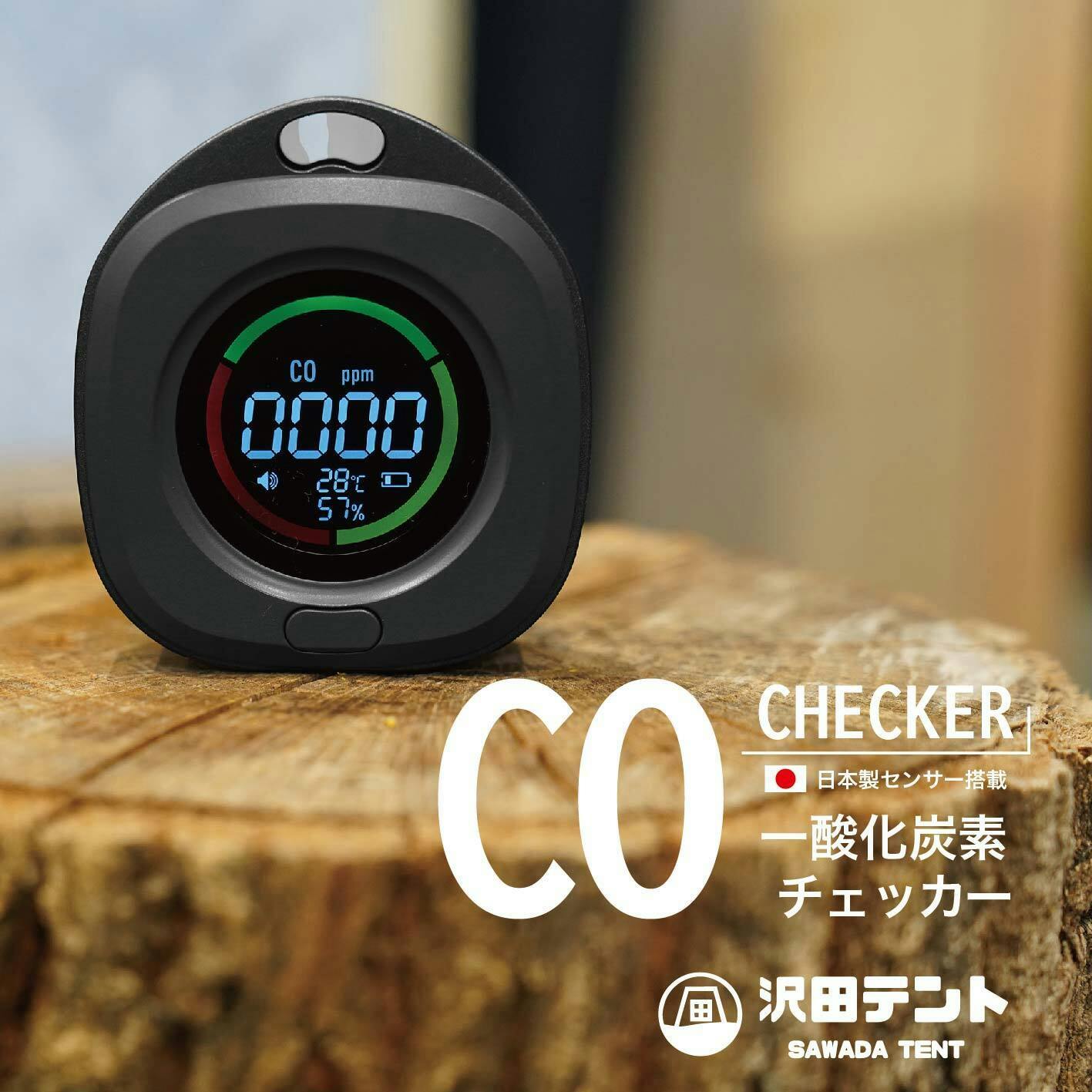 日本製センサー搭載】沢田テント「一酸化炭素チェッカー」に待望の